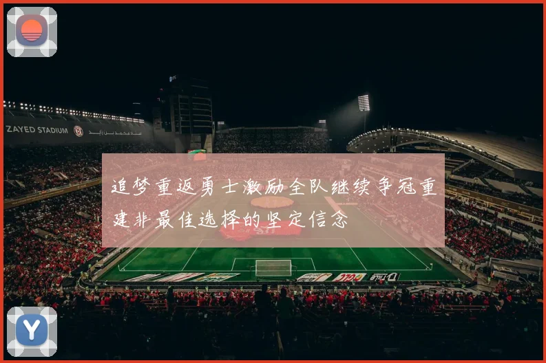 追梦重返勇士激励全队继续争冠重建非最佳选择的坚定信念