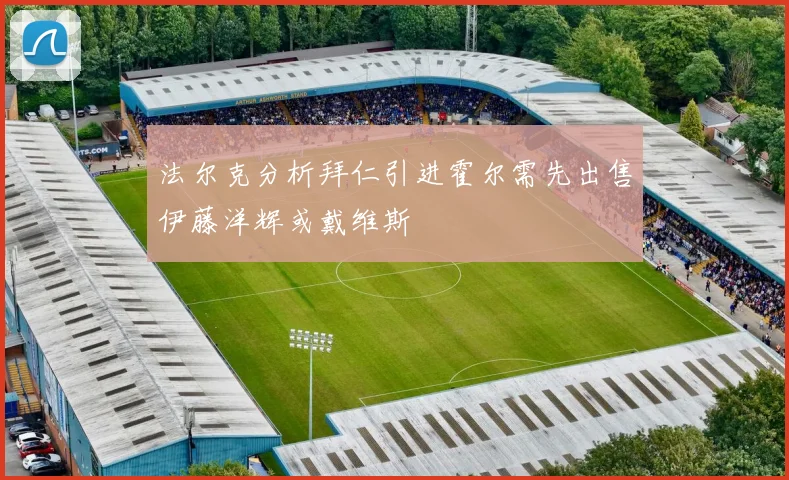 法尔克分析拜仁引进霍尔需先出售伊藤洋辉或戴维斯