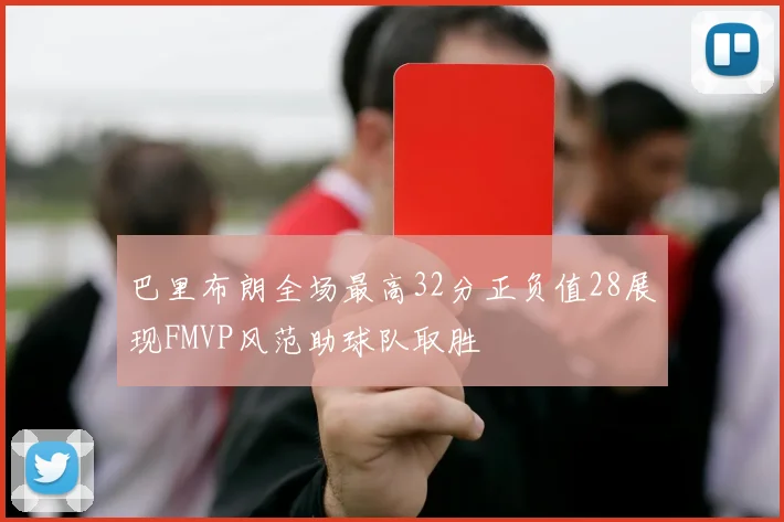 巴里布朗全场最高32分正负值28展现FMVP风范助球队取胜