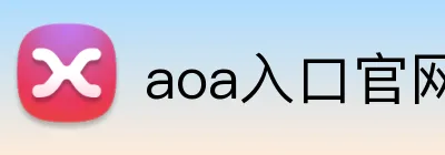 aoa入口官网 logo